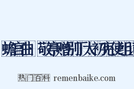 蟾宫曲·敬亭赠别丁太初宪使组词是什么意思的图片